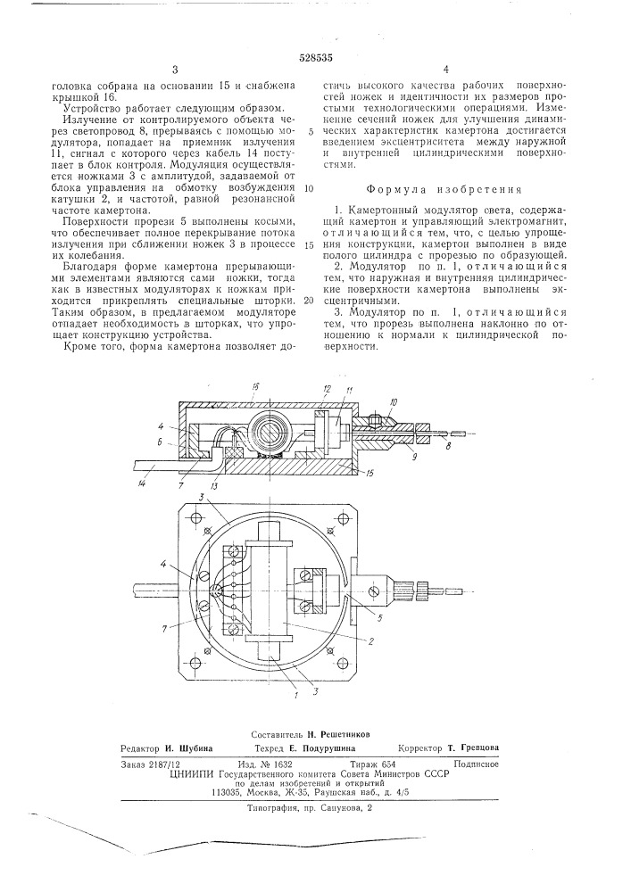 Камертонный модулятор света (патент 528535)