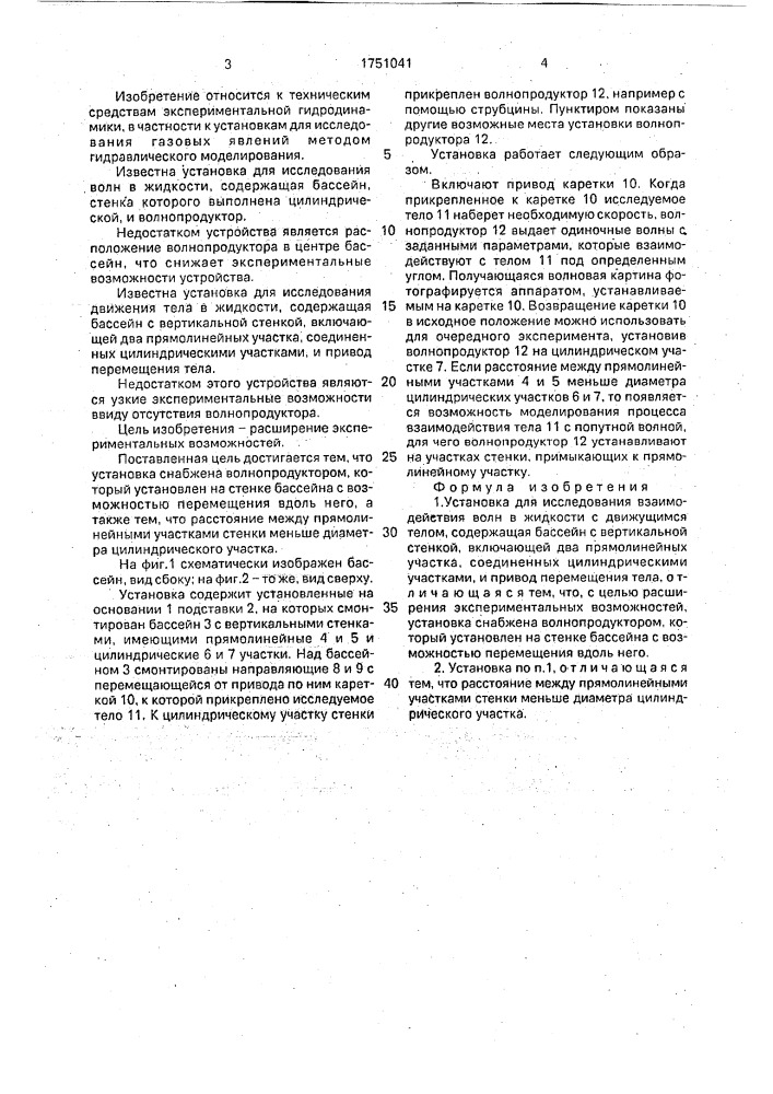 Установка для исследования взаимодействия волн в жидкости с движущимся телом (патент 1751041)