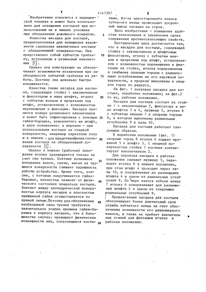 Насадка для костыля (патент 1147397)