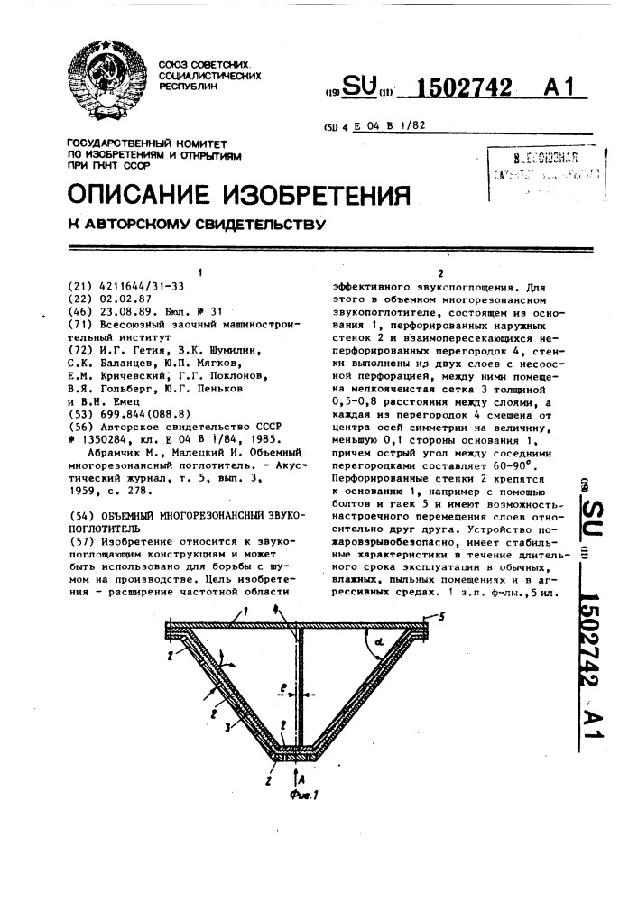 Объемный многорезонансный звукопоглотитель (патент 1502742)