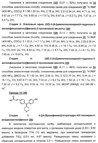 Циклоалкилиденовые соединения, фармацевтическая композиция на их основе, их применение и способ селективного связывания er - и er -эстрогеновых рецепторов (патент 2345981)