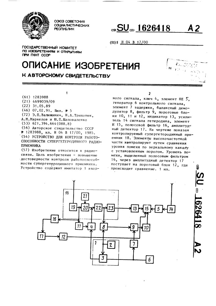 Устройство для контроля работоспособности супергетеродинного радиоприемника (патент 1626418)