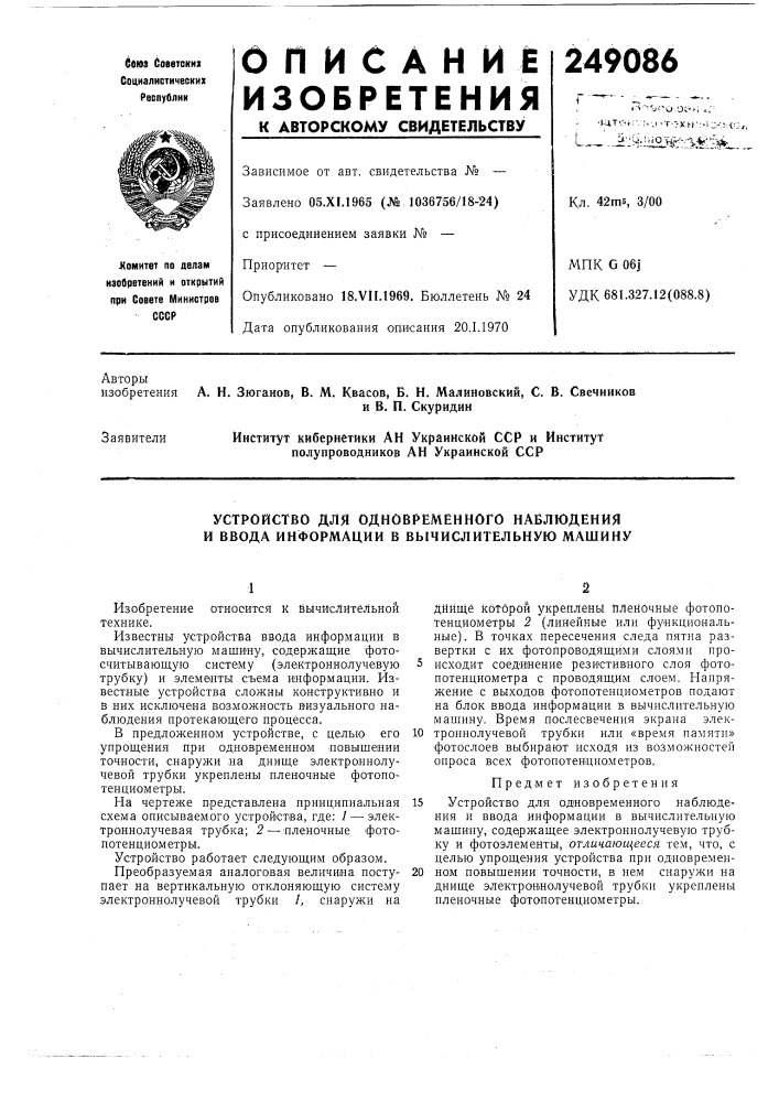 Устройство для одновременного наблюдения и ввода информации в вычислительную машину (патент 249086)
