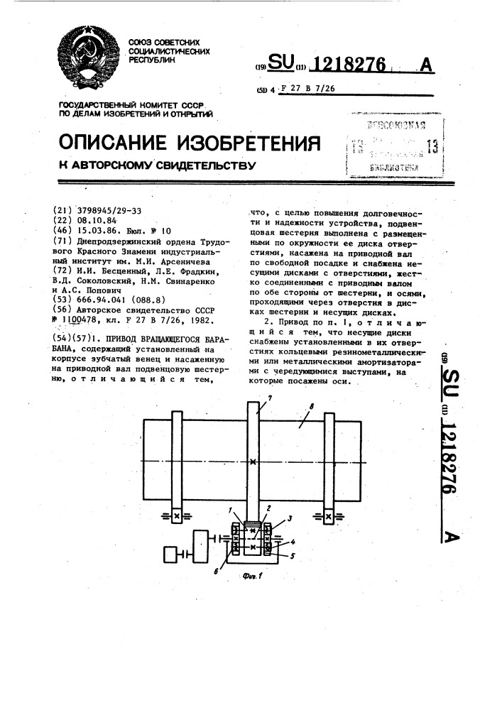 Привод вращающегося барабана (патент 1218276)