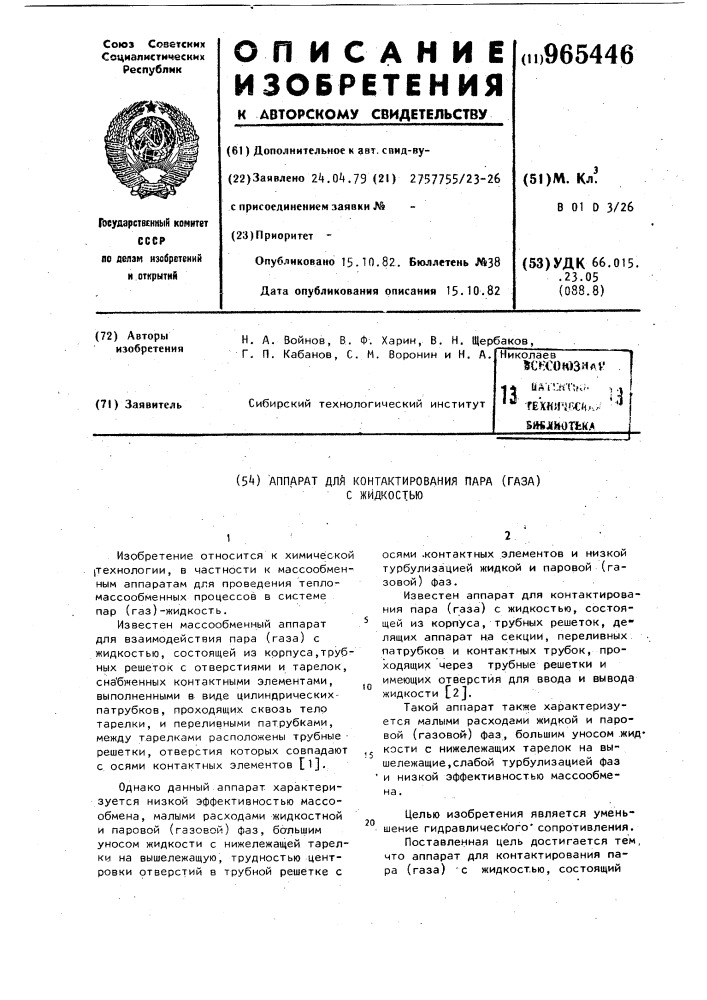 Аппарат для контактирования пара (газа) с жидкостью (патент 965446)