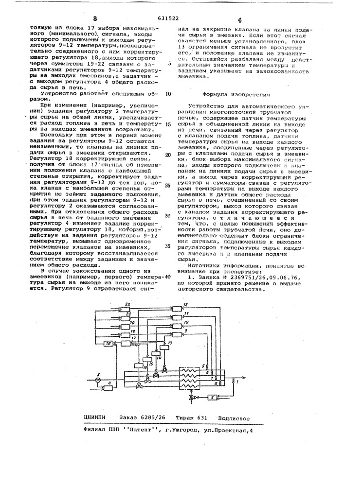 Устройство для автоматического управления многопоточной трубчатой печью (патент 631522)