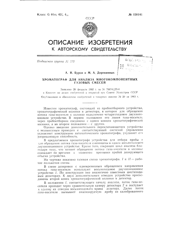 Патент ссср  158141 (патент 158141)