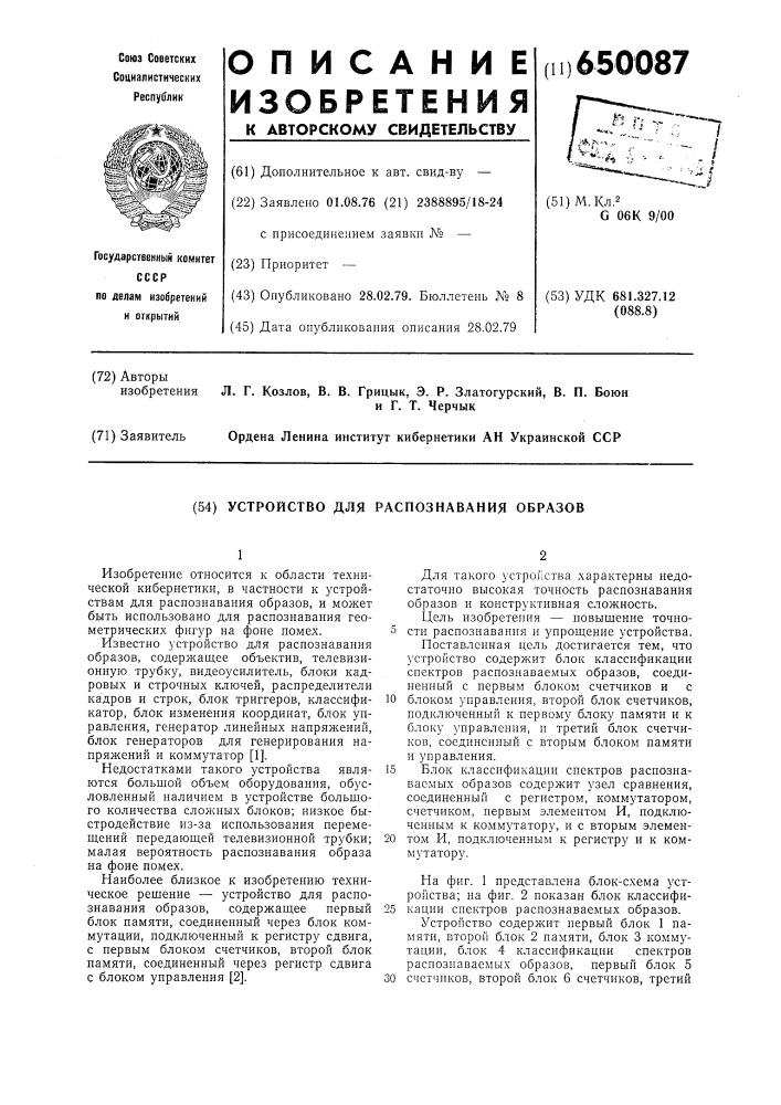 Устройство для распознавания образов (патент 650087)