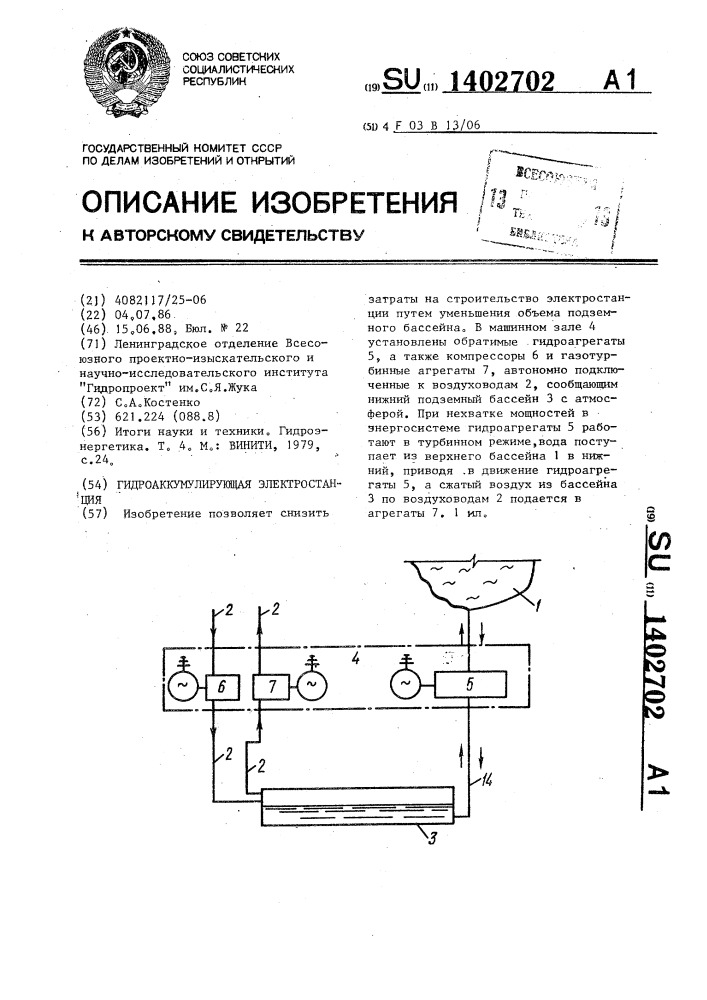 Гидроаккумулирующая электростанция (патент 1402702)