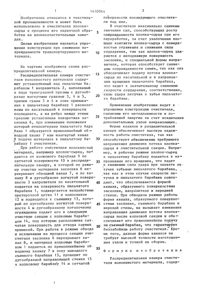 Распределительная камера очистителя волокнистого материала (патент 1440964)