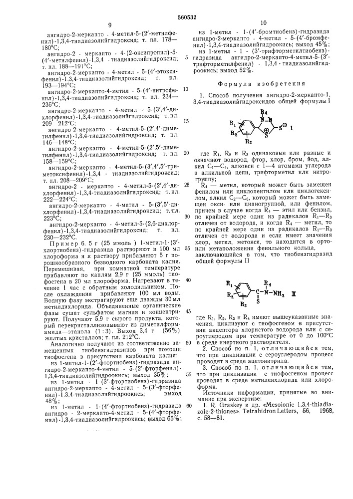 Способ получения ангидро-2-меркапто1,3,4-тиадиазолий- гидроксидов (патент 560532)