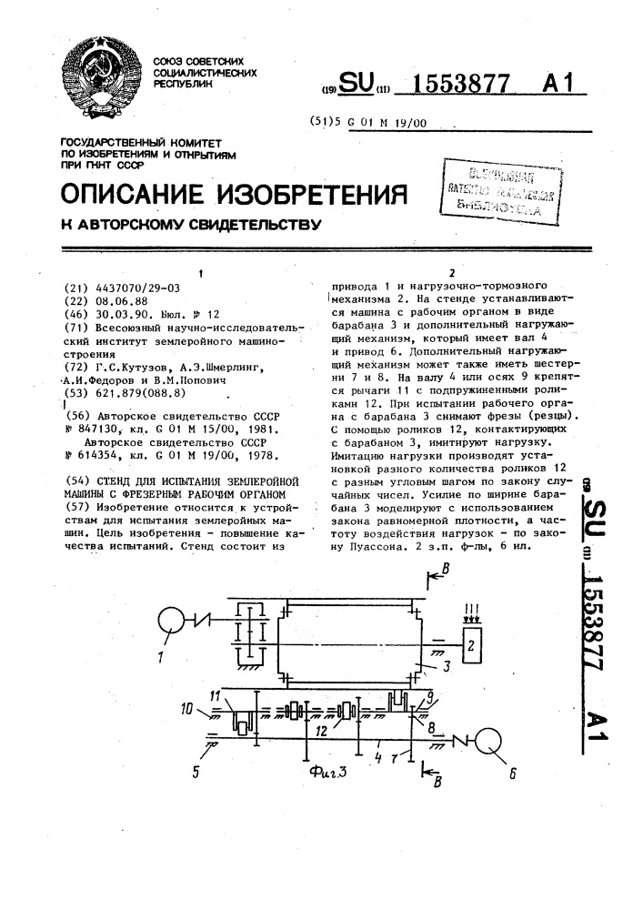 Стенд для испытания землеройной машины с фрезерным рабочим органом (патент 1553877)