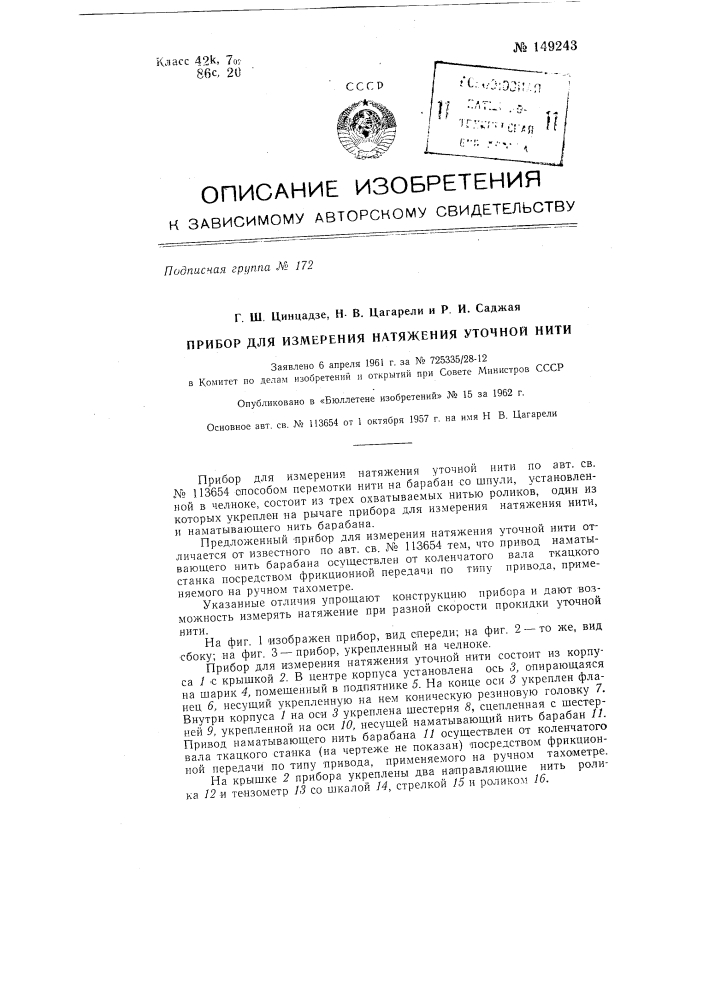 Прибор для измерения натяжения уточной нити (патент 149243)
