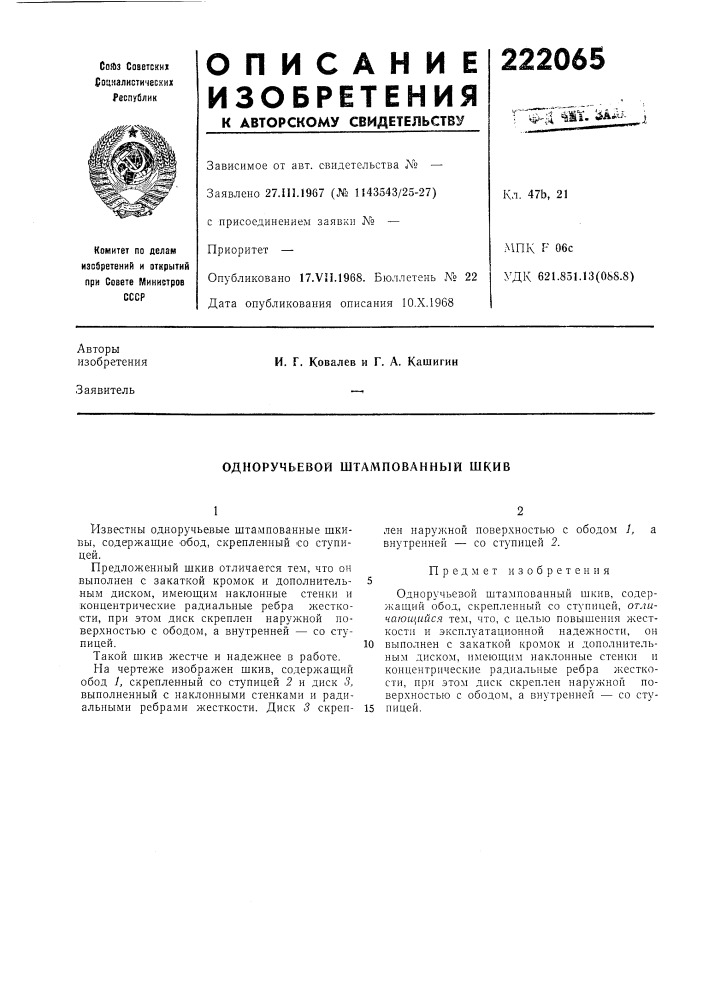 Одноручьевой штампованный шкив (патент 222065)