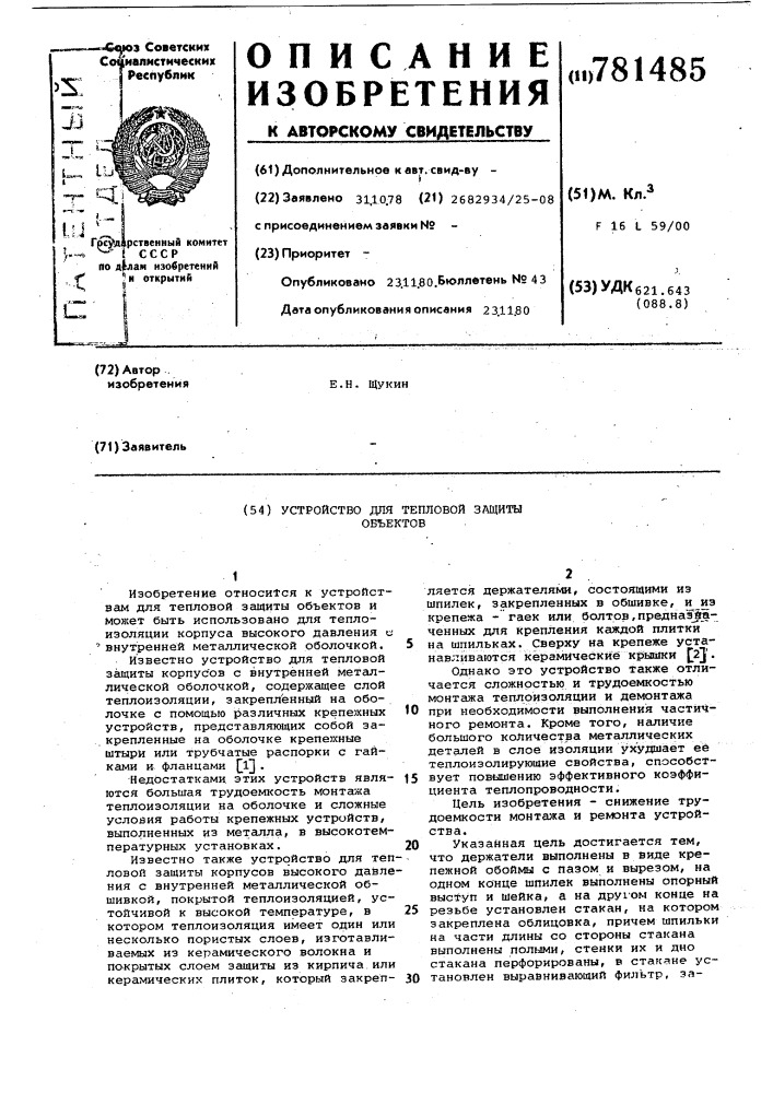 Устройство для тепловой защиты объектов (патент 781485)