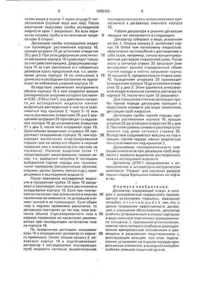 Дегазатор дпм-1 (патент 1685485)
