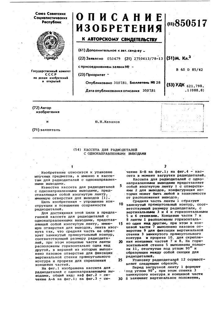 Кассета для радиодеталей с однонап-равленными выводами (патент 850517)