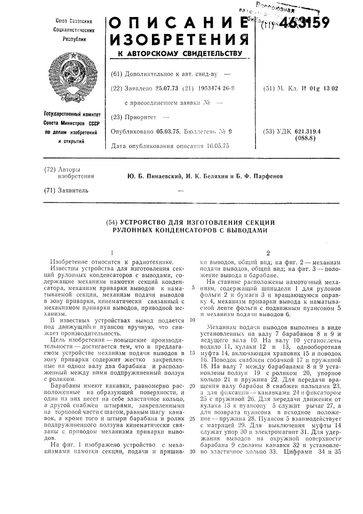 Устройство для изготовления секций рулонных конденсаторов с выводами (патент 463159)