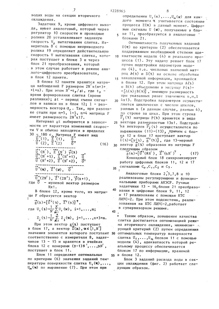 Система автоматического управления процессом непрерывной разливки металла (патент 1228965)