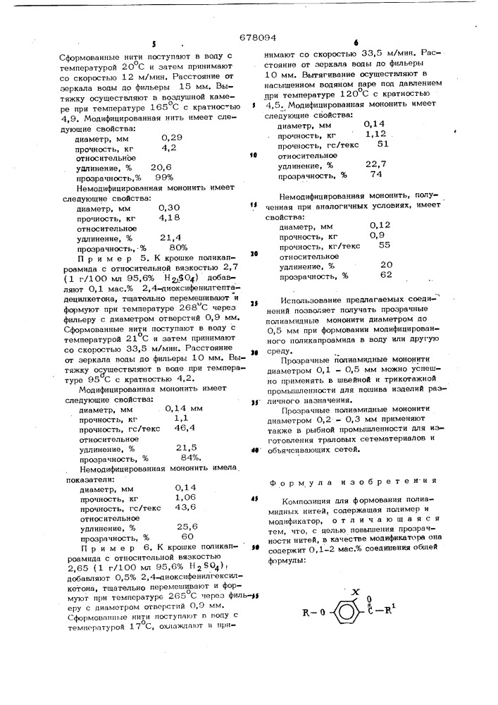 Композиция для формования полиамидных нитей (патент 678094)