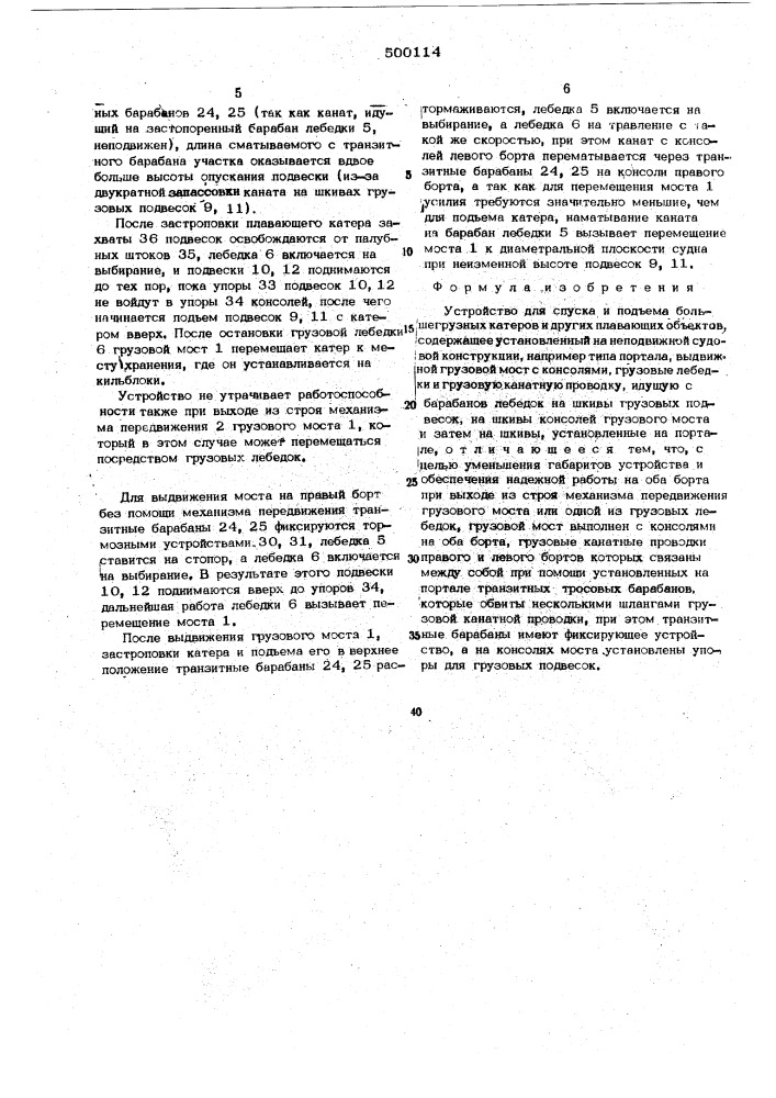 Устройство для спуска и подъема большегрузных катеров и других плавающих объектов (патент 500114)