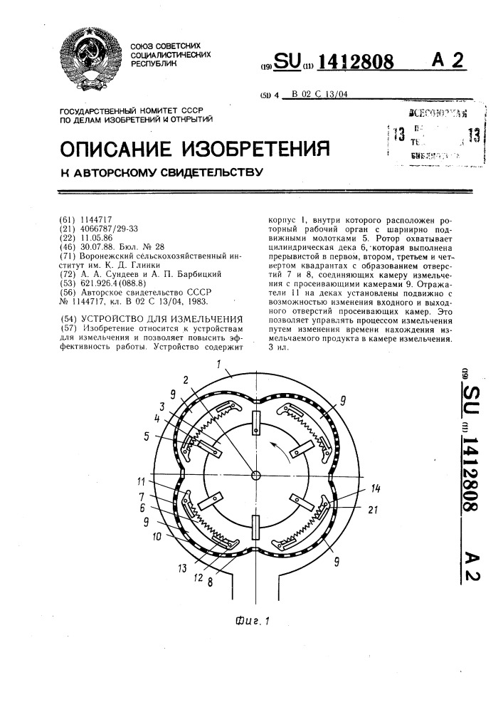 Устройство для измельчения (патент 1412808)