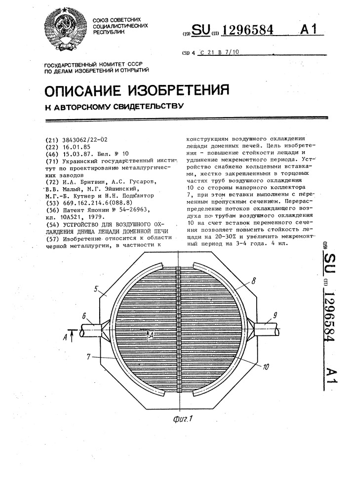 Устройство для воздушного охлаждения днища лещади доменной печи (патент 1296584)