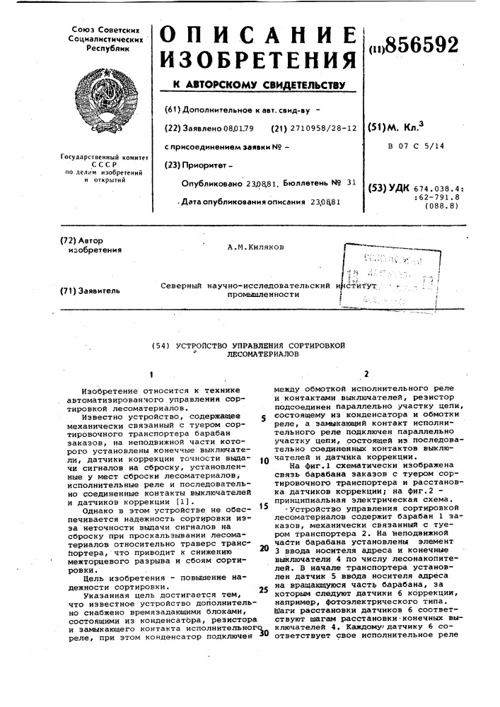 Устройство управления сортировкой лесоматериалов (патент 856592)