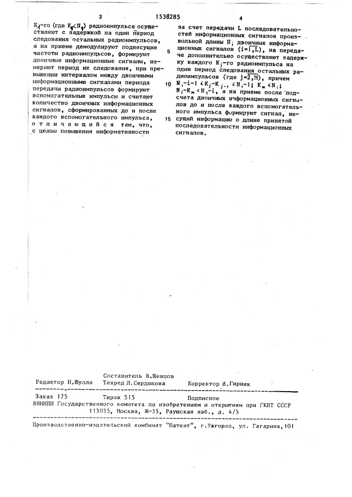 Способ передачи и приема цифровой информации (патент 1538285)
