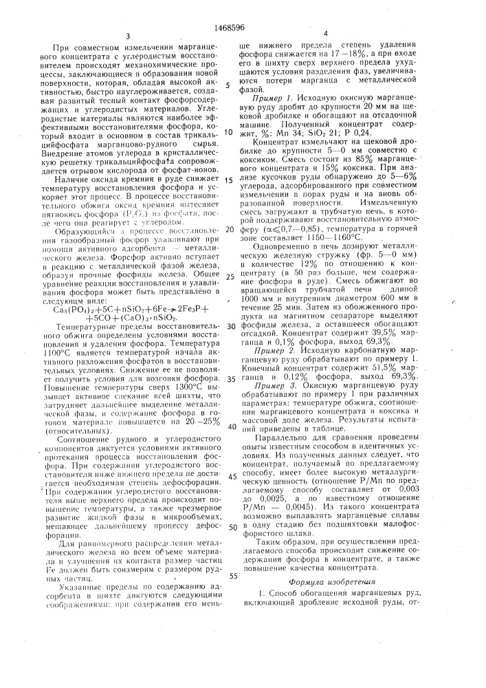 Способ обогащения марганцевых руд (патент 1468596)