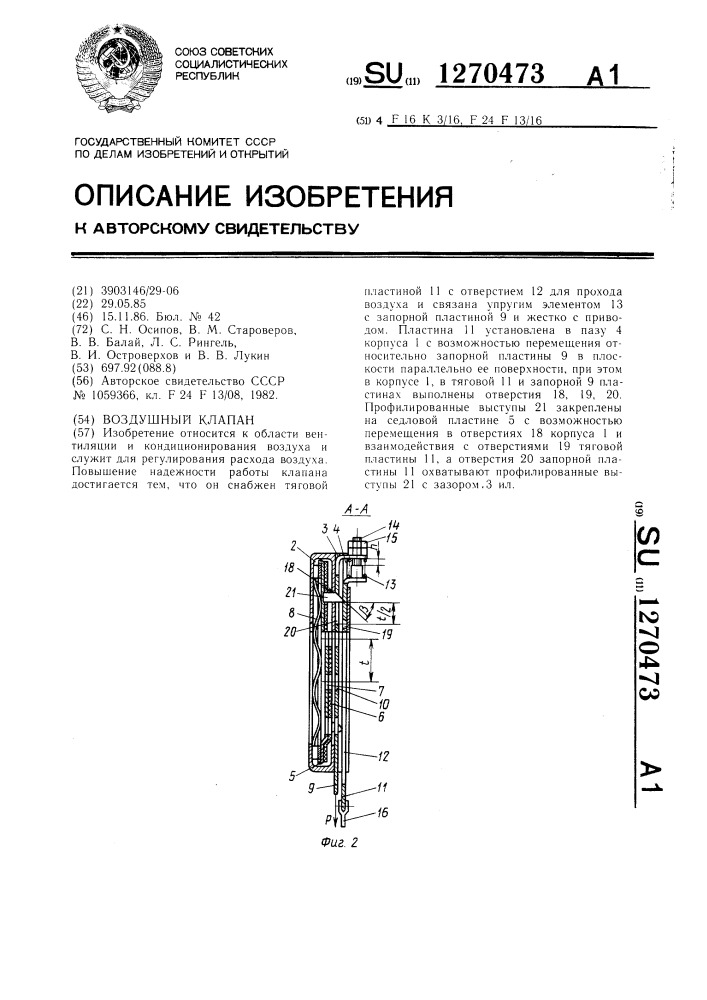 Воздушный клапан (патент 1270473)