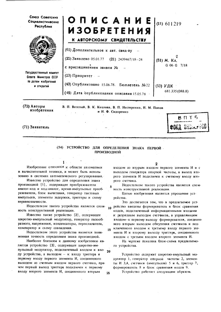 Устройство для определения знака первой производной (патент 611219)