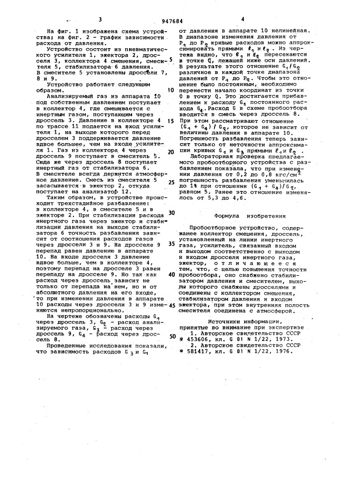 Пробоотборное устройство (патент 947684)