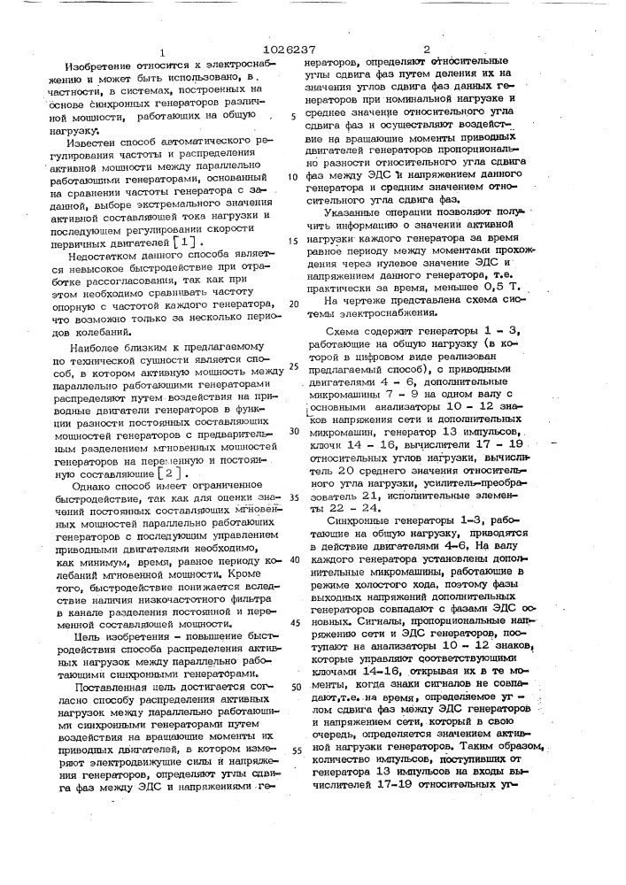 Способ распределения активных нагрузок между параллельно работающими синхронными генераторами (патент 1026237)