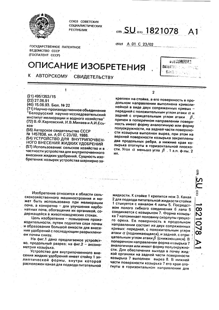 Устройство для внутрипочвенного внесения жидких удобрений (патент 1821078)