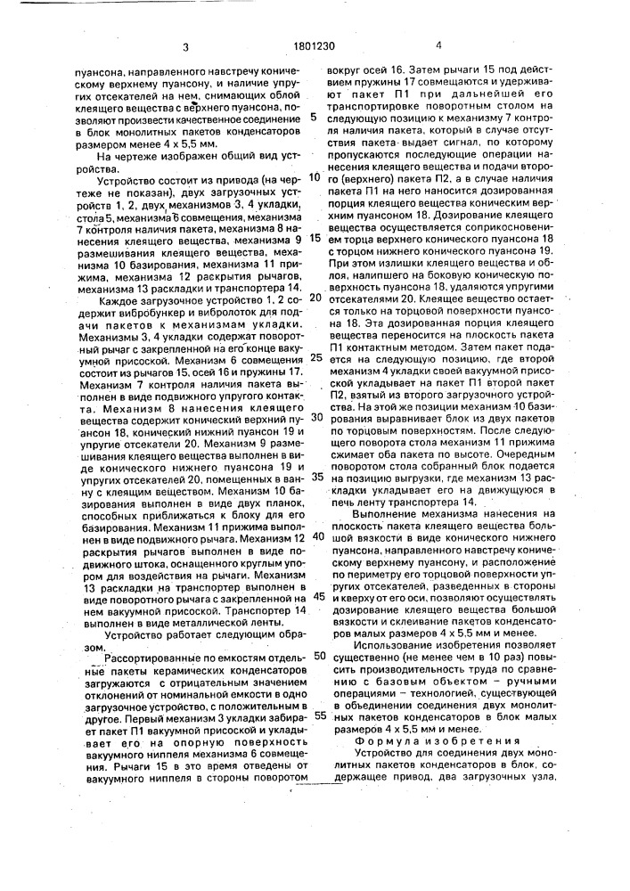 Устройство для соединения двух монолитных пакетов конденсаторов в блок (патент 1801230)