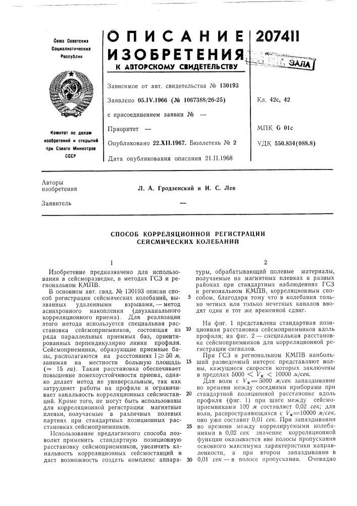 Способ корреляционной регистрации сейсмических колебаний (патент 207411)