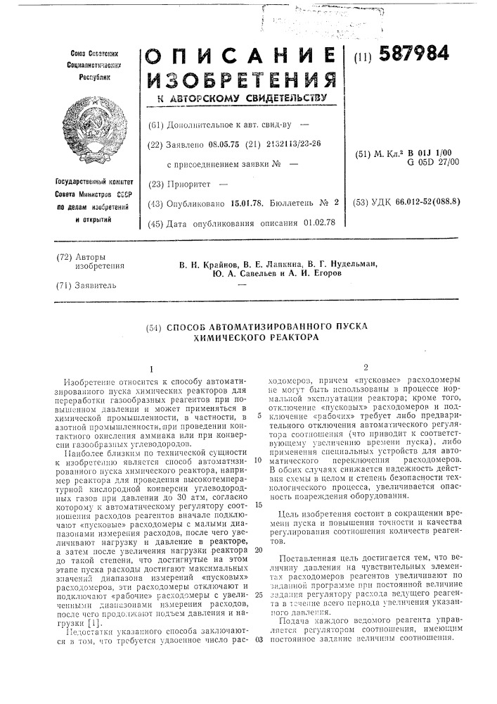 Способ автоматизированного пуска химического реактора (патент 587984)