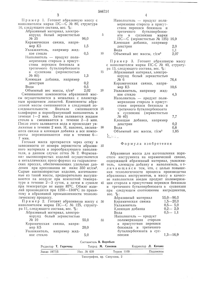 Абразивная масса для изготовления пористого инструмента (патент 566724)