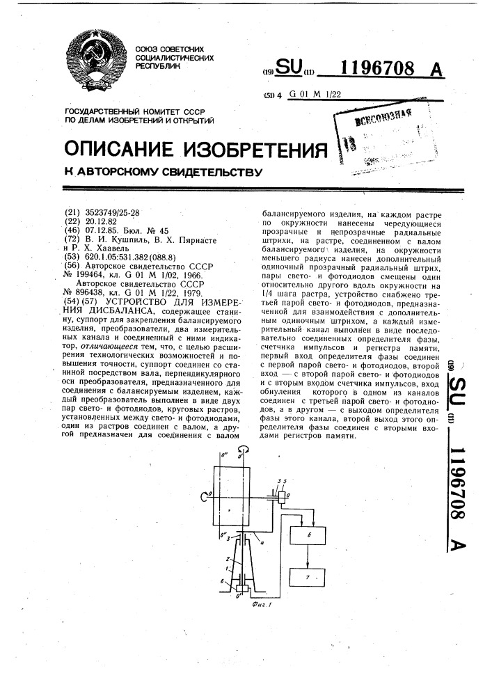 Устройство для измерения дисбаланса (патент 1196708)