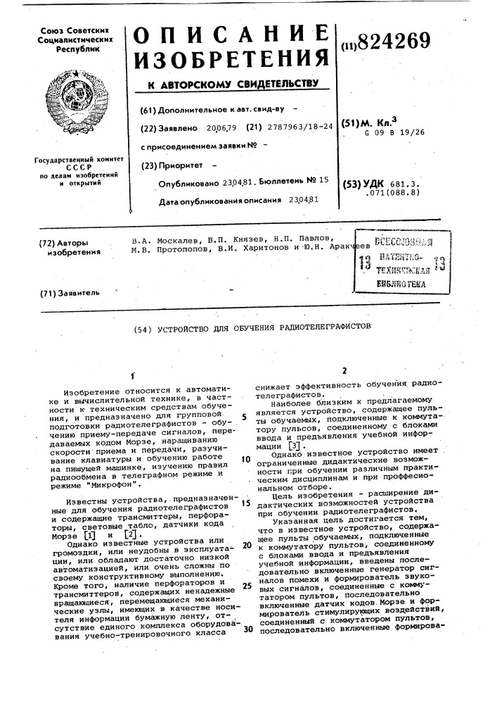 Устройство для обучения радиотелеграфистов (патент 824269)