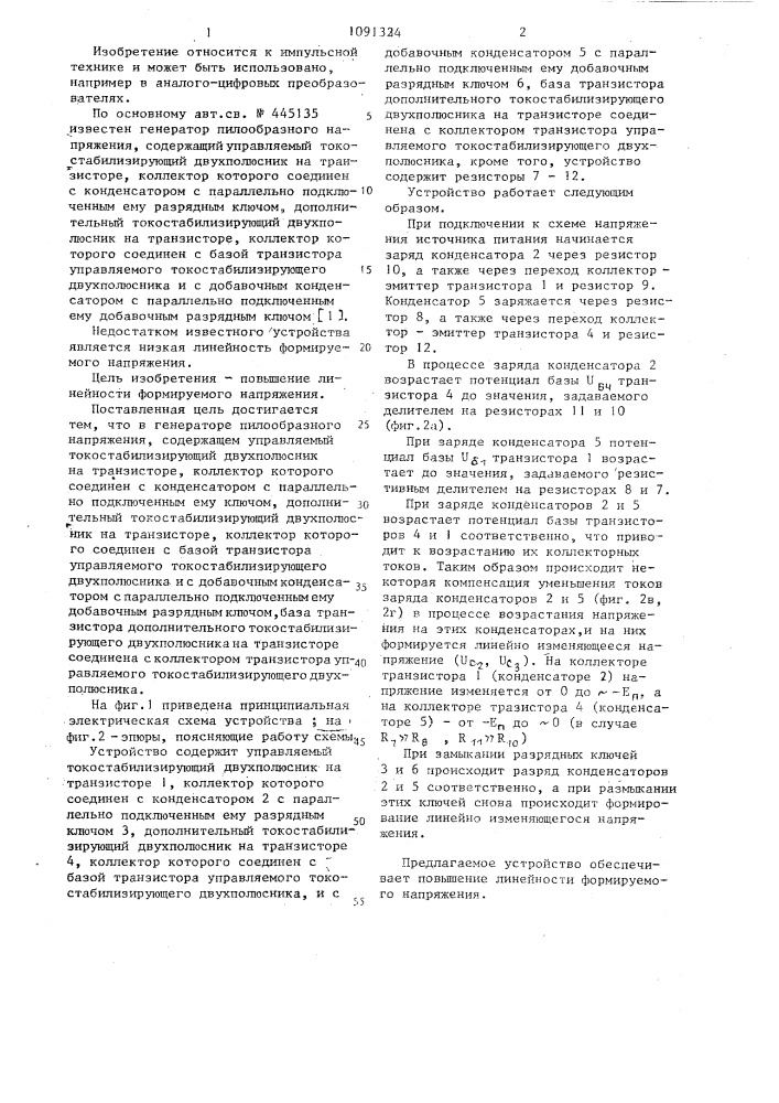 Генератор пилообразного напряжения (патент 1091324)