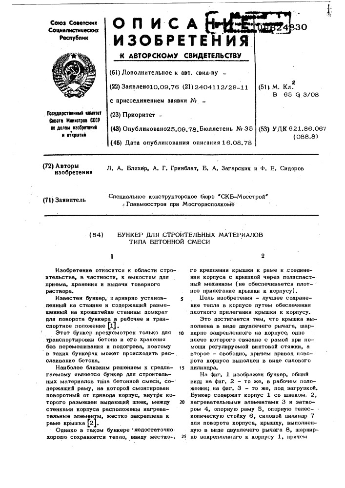 Бункер для строительных материалов типа бетонной смеси (патент 624830)