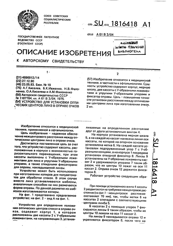 Устройство для установки оптических центров линз в оправе очков (патент 1816418)