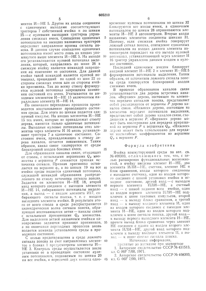 Ячейка коммутирующей среды (патент 605210)