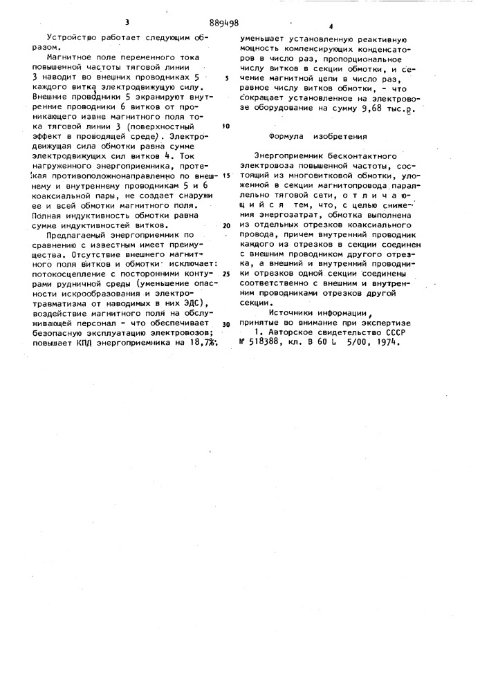 Энергоприемник бесконтактного электровоза повышенной частоты (патент 889498)