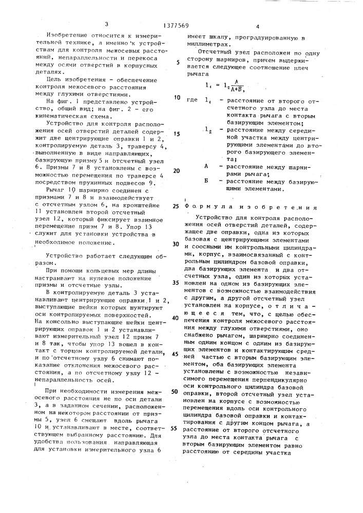 Устройство для контроля расположения осей отверстий деталей (патент 1377569)