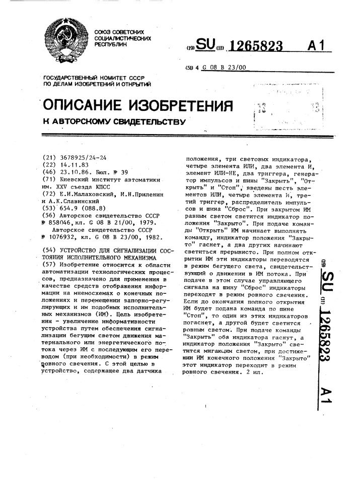 Устройство для сигнализации о состоянии исполнительного механизма (патент 1265823)