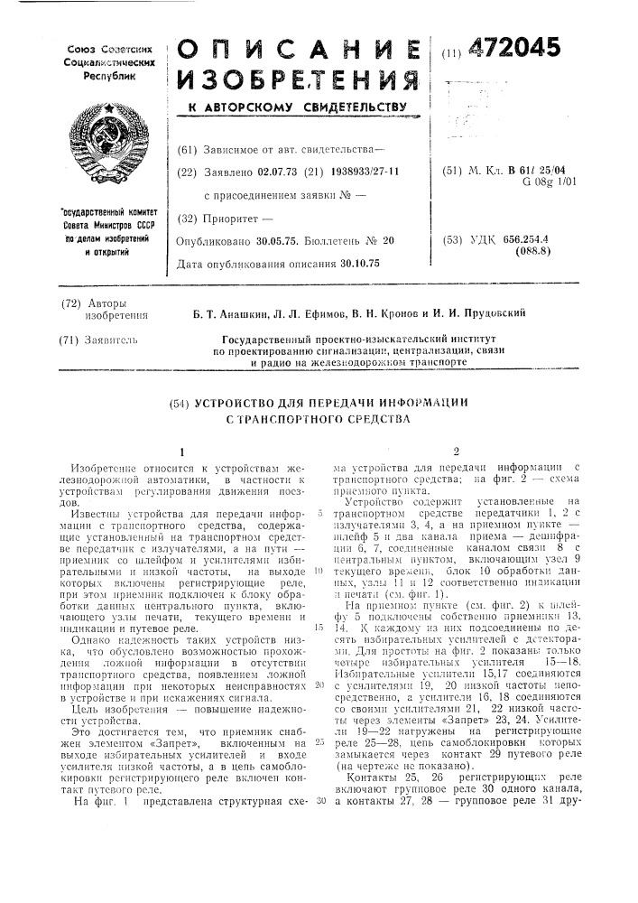 Устройство для передач информации с транспортного средства (патент 472045)