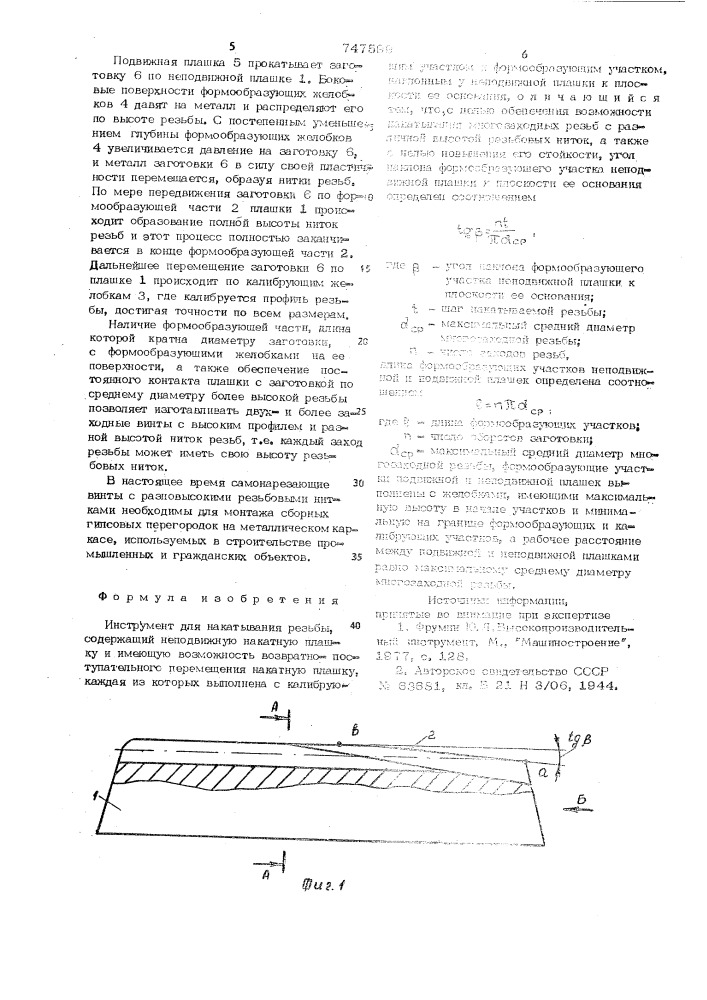 Инструмент для накатывания резьбы (патент 747599)